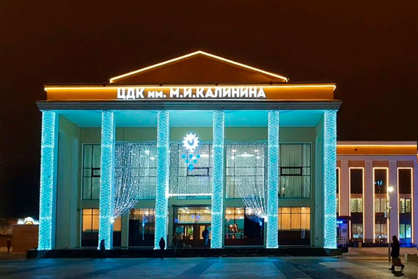 Центральный дворец культуры имени М.И.Калинина