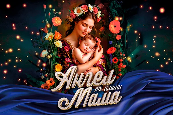 Международный фестиваль-конкурс «Ангел по имени Мама»