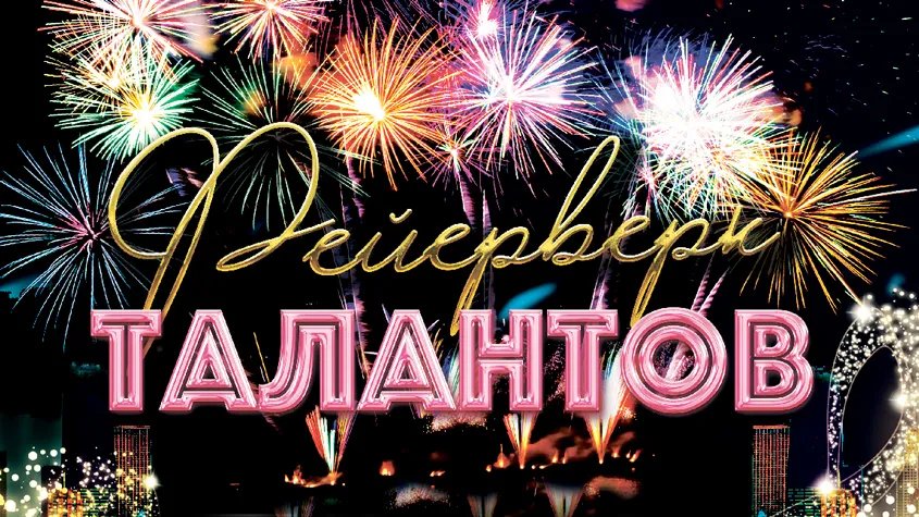 Фейерверк талантов.