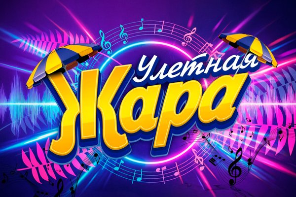 Международный фестиваль-конкурс «Улётная жара»