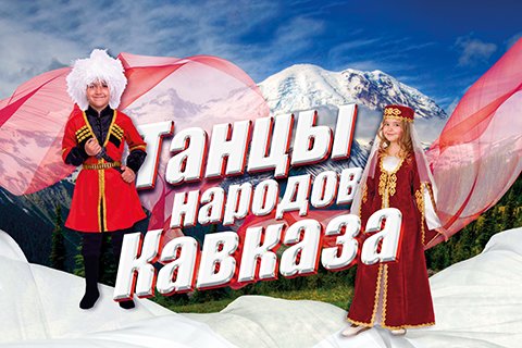 &laquo;Танцы народов кавказа&raquo;