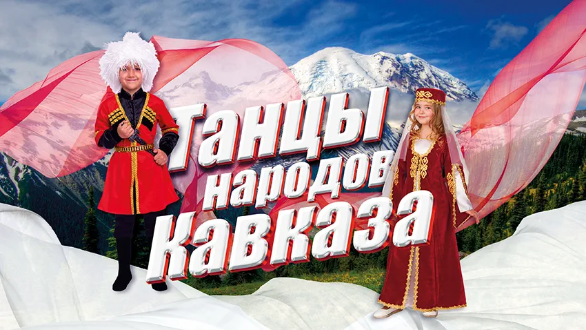 Танцы народов кавказа.