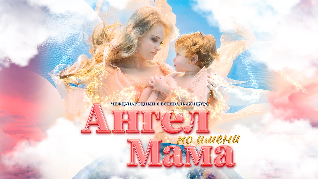 Ангел по имени Мама.