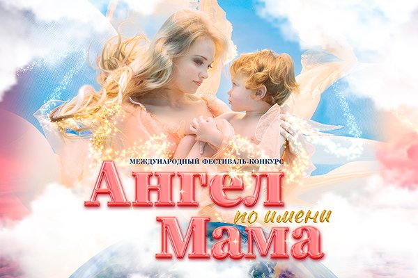 «Ангел по имени Мама»