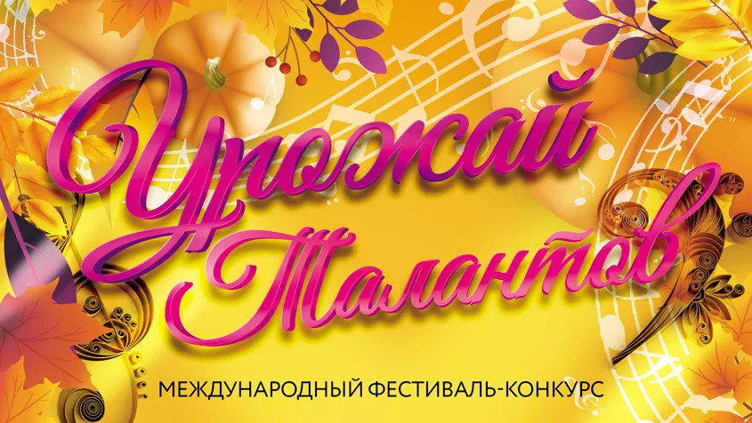 Урожай талантов.