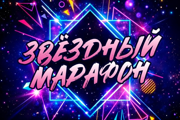 Международный фестиваль-конкурс «Звёздный марафон»
