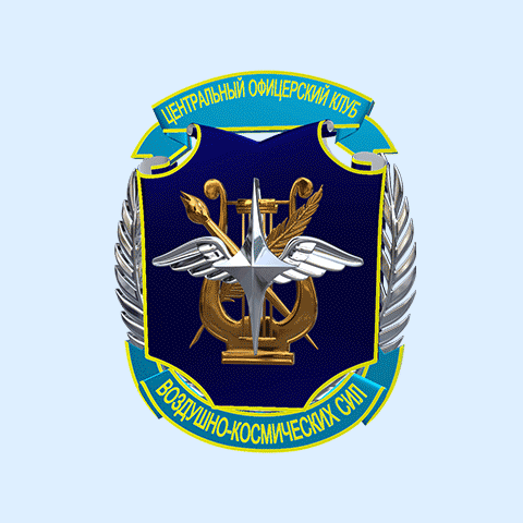 Лого центрального офицерского клуба Воздушно-космических сил.